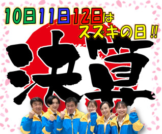 ２月１０日・１１日・１２日はスズキの日！！！